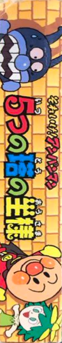 Soreike! Anpanman - 5-tsu no Tou no Ousama — box-2D-side (JP)