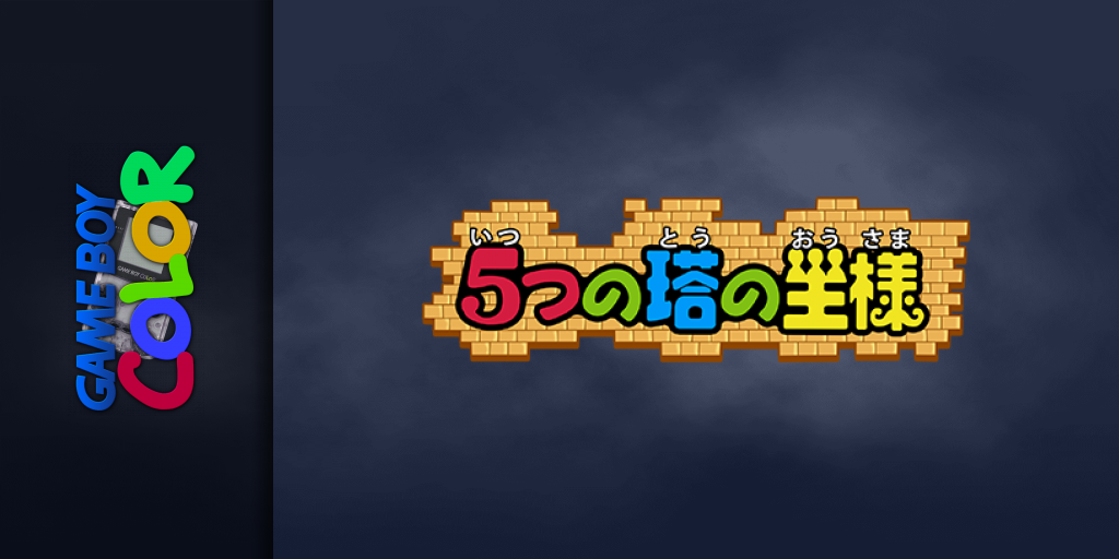 Soreike! Anpanman - 5-tsu no Tou no Ousama — screenmarquee (JP)