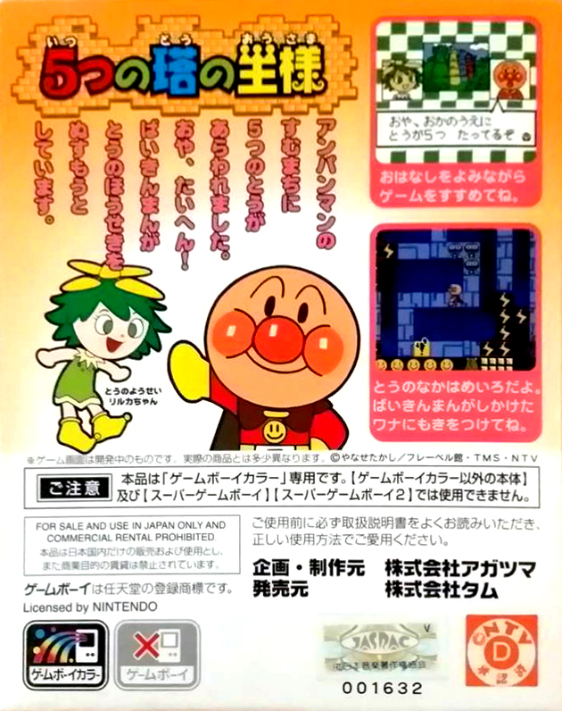 Soreike! Anpanman - 5-tsu no Tou no Ousama — box-2D-back (JP)