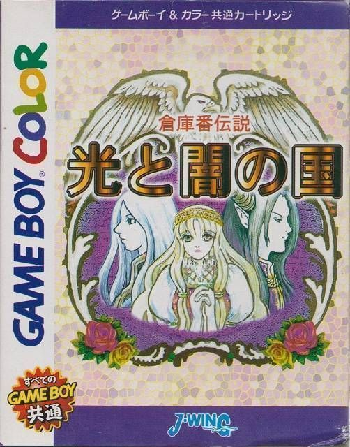 Soukoban Densetsu - Hikari To Yami No Kuni box art