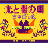 Soukoban Densetsu - Hikari To Yami No Kuni — sstitle (JP)
