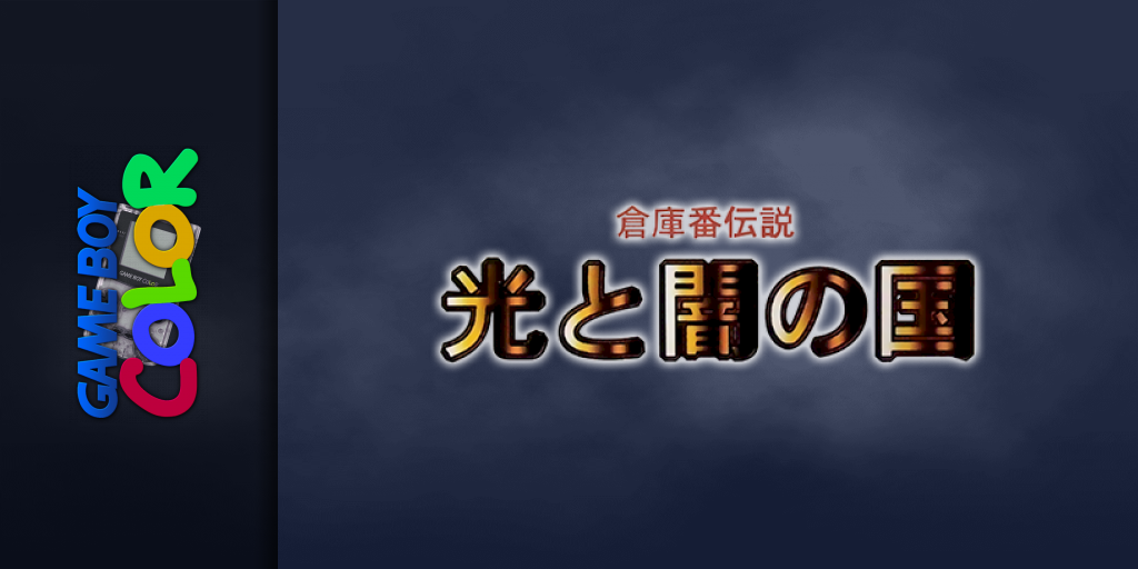 Soukoban Densetsu - Hikari To Yami No Kuni — screenmarquee (JP)