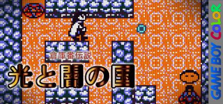 Soukoban Densetsu - Hikari to Yami no Kuni — steamgrid