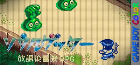 Soul Getter - Houkago Bouken RPG — steamgrid