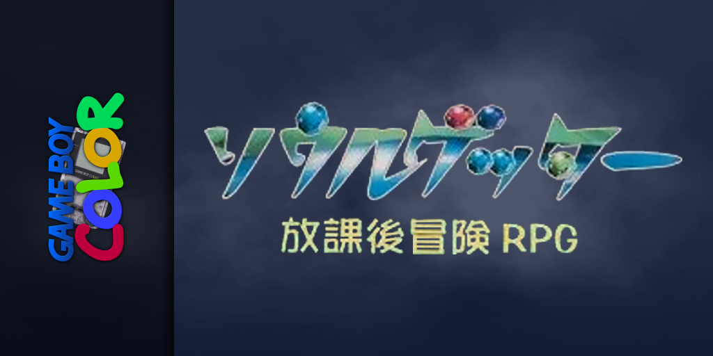 Soul Getter - Houkago Bouken RPG — screenmarquee (JP)