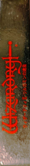 Wizardry 2 - Llylgamyn No Isan — box-2D-side (JP)