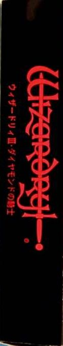 Wizardry 3 - Diamond No Kishi — box-2D-side (JP)