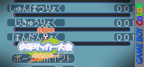 Zen-Nihon Shounen Soccer Taikai - Mezase Nihon Ichi! — steamgrid