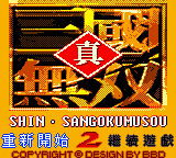 Zhen Sanguo Wushuang 2 - Shin Sangokumusou — sstitle (TW)
