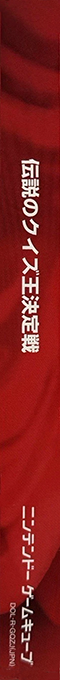 Densetsu no Quiz Ou Ketteisen — box-2D-side (JP)