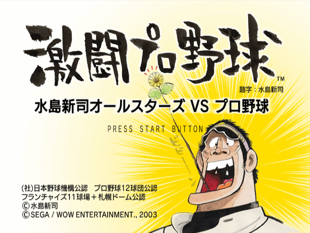 Gekitou Pro Yakyuu — sstitle (JP)
