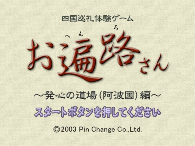 Ohenro-San - Hosshin no Dojo — sstitle (JP)
