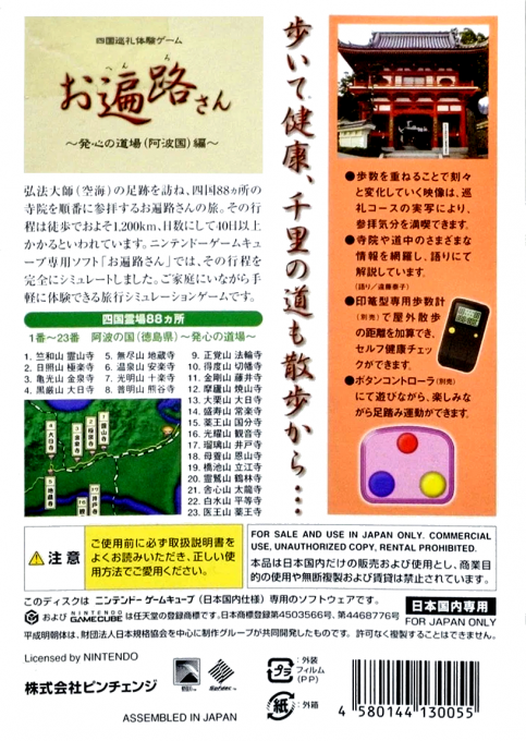 Ohenro-San - Hosshin no Dojo — box-2D-back (JP)