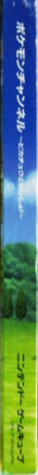 Pokémon Channel — box-2D-side (JP)