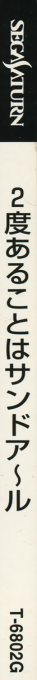 Puzzle & Action - 2do Arukoto ha Sand-R — box-2D-side (JP)