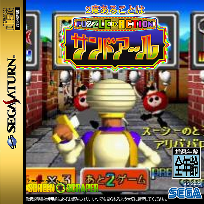 Puzzle & Action - 2do Arukoto ha Sand-R — box-2D (SS)