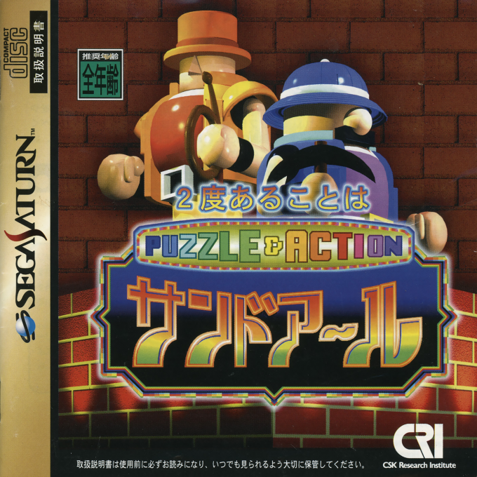 Puzzle & Action - 2do Arukoto ha Sand-R box art