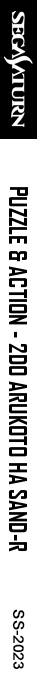 Puzzle & Action - 2do Arukoto ha Sand-R — box-2D-side (SS)