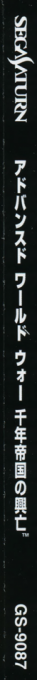 Advanced World War - Sennen Teikoku no Koubou - Last of the Millennium — box-2D-side (JP)