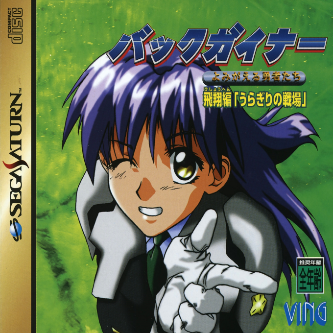 BackGuiner - Yomigaeru Yuusha-tachi - Hishou-hen Uragiri no Senjou box art