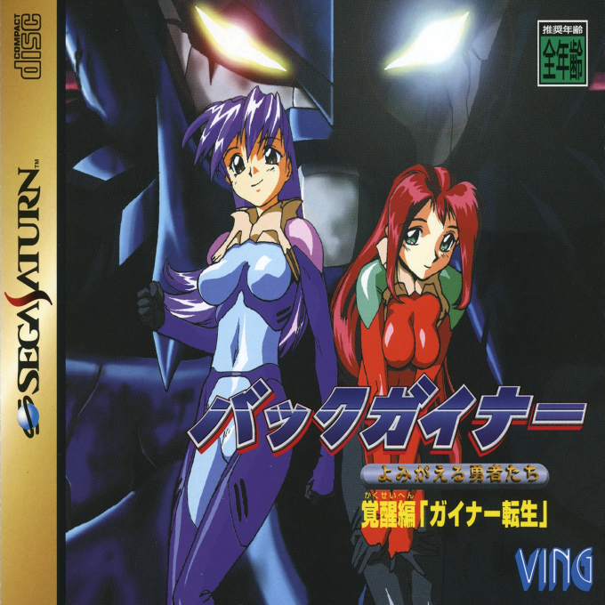 BackGuiner - Yomigaeru Yuusha-tachi - Kakusei-hen Guiner Tensei box art