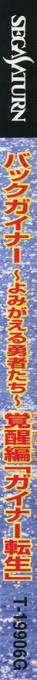 BackGuiner - Yomigaeru Yuusha-tachi - Kakusei-hen Guiner Tensei — box-2D-side (JP)