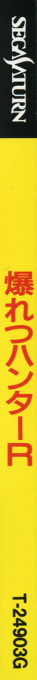 Bakuretsu Hunter R — box-2D-side (JP)