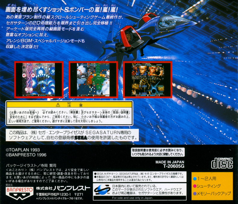 Batsugun — box-2D-back (JP)