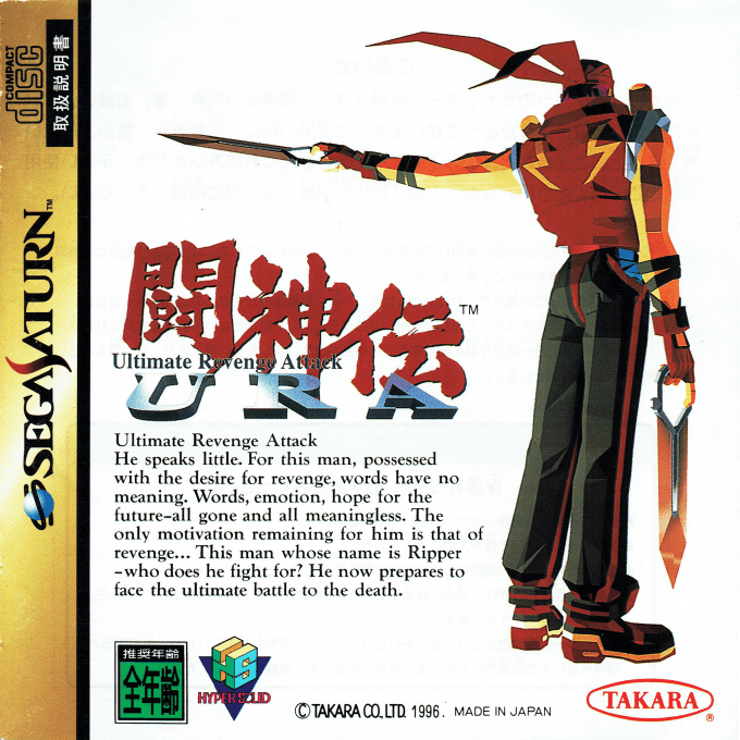 Battle Arena Toshinden URA - Ultimate Revenge Attack — box-2D (JP)