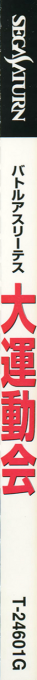 Battle Athletess Daiundoukai — box-2D-side (JP)