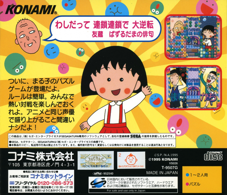 Chibi Maruko-Chan no Taisen Pazuru Dama — box-2D-back (JP)