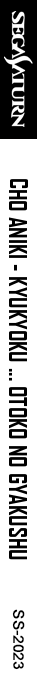 Cho Aniki - Kyukyoku ... Otoko no Gyakushu — box-2D-side (SS)