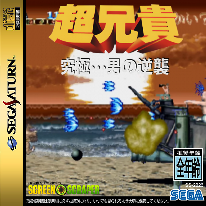 Cho Aniki - Kyukyoku ... Otoko no Gyakushu — box-2D (SS)