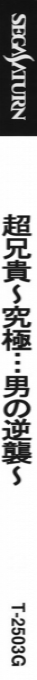 Cho Aniki - Kyukyoku ... Otoko no Gyakushu — box-2D-side (JP)