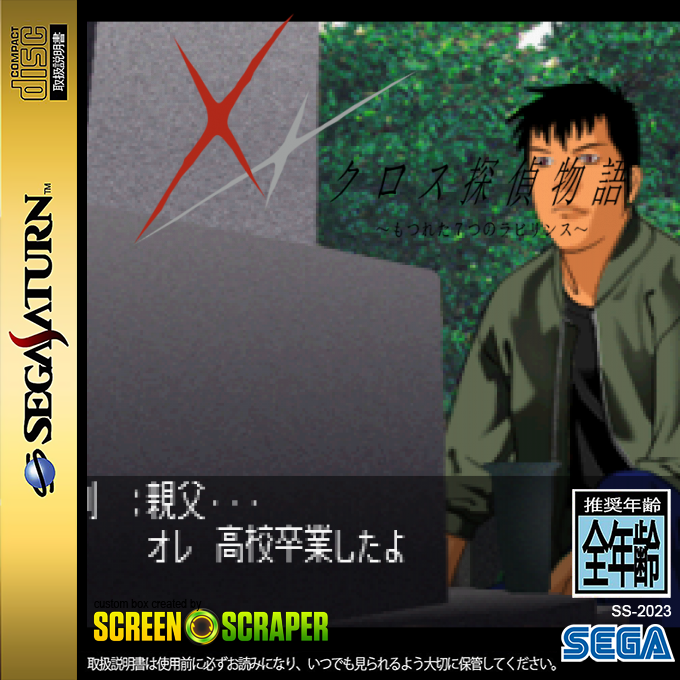 Cross Tantei Monogatari - Motsureta Nanatsu no Labyrinth — box-2D (SS)