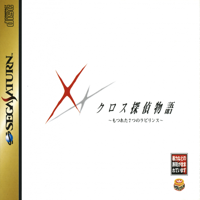 Cross Tantei Monogatari - Motsureta Nanatsu no Labyrinth box art