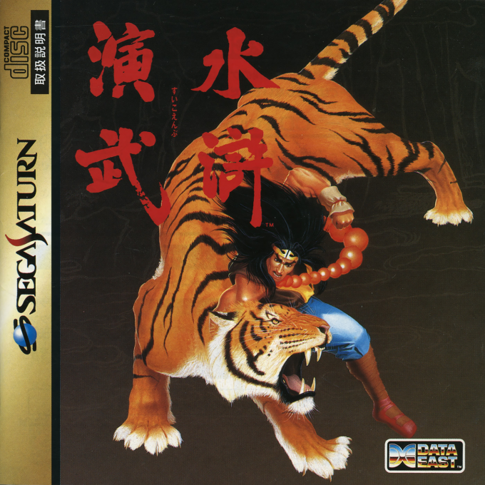 Outlaws of the Lost Dynasty — box-2D (JP)