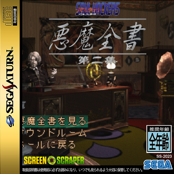 Devil Summoner Soul Hackers - Akuma Zensho Dainishuu — box-2D (SS)