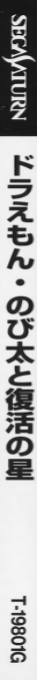 Doraemon - Nobita to Fukkatsu no Hoshi — box-2D-side (JP)
