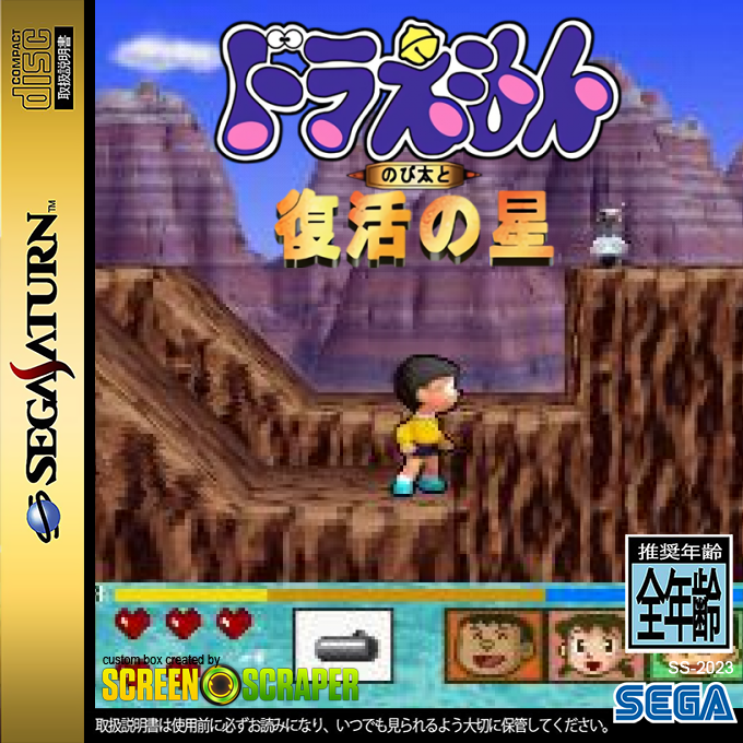 Doraemon - Nobita to Fukkatsu no Hoshi — box-2D (SS)