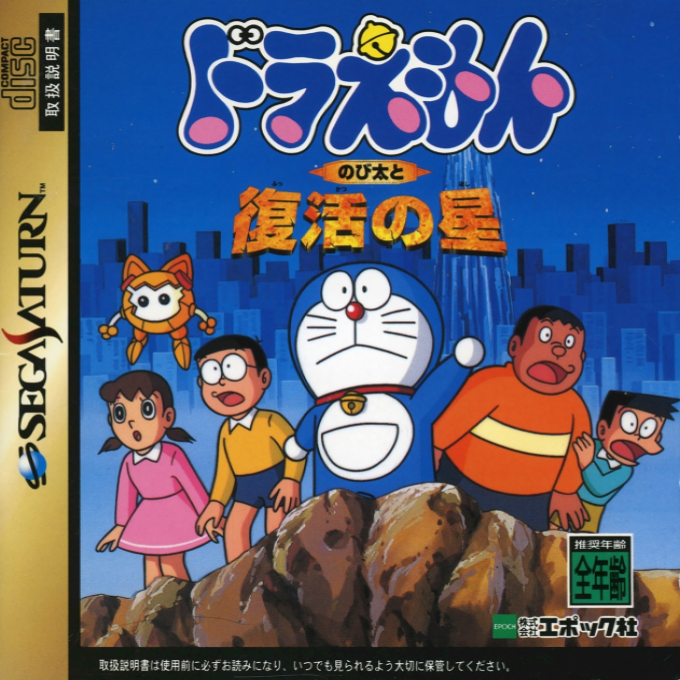 Doraemon - Nobita to Fukkatsu no Hoshi box art