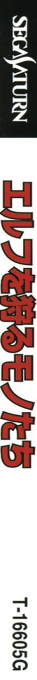 Elf o Karu Monotachi — box-2D-side (JP)