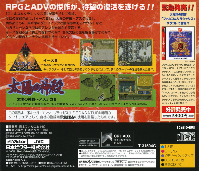 Falcom Classics 2 — box-2D-back (JP)