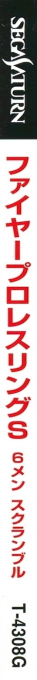 Fire Pro Wrestling S - 6Men Scramble — box-2D-side (JP)