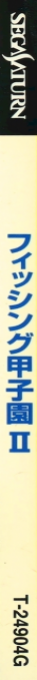 Fishing Koushien 2 — box-2D-side (JP)