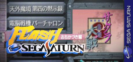 ZZZ(notgame):Flash SegaSaturn - Ochikazuki-hen — steamgrid