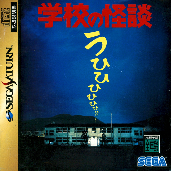 Gakkou no Kaidan box art