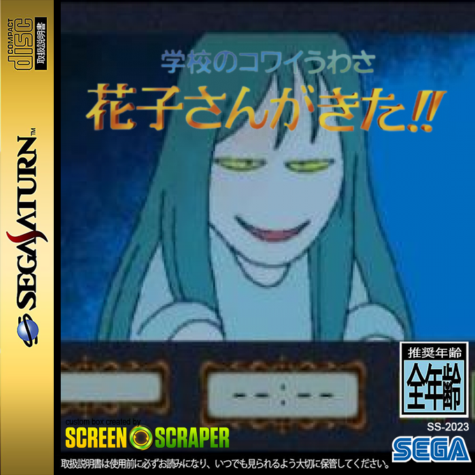 Gakkou no Kowai Uwasa - Hanako-san ga Kita!! — box-2D (SS)