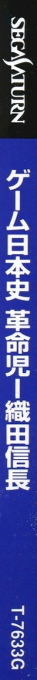 Game Nihonshi - Kakumeiji Oda Nobunaga — box-2D-side (JP)
