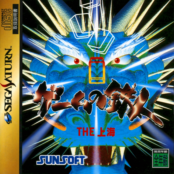 Game no Tetsujin - The Shanghai box art